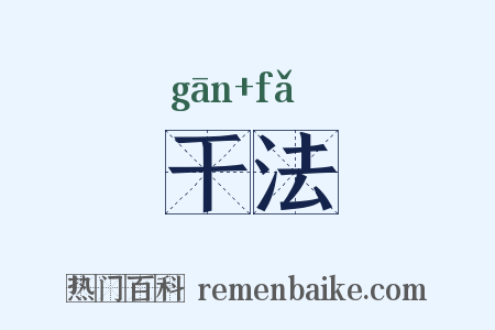 干法是什么意思的图片